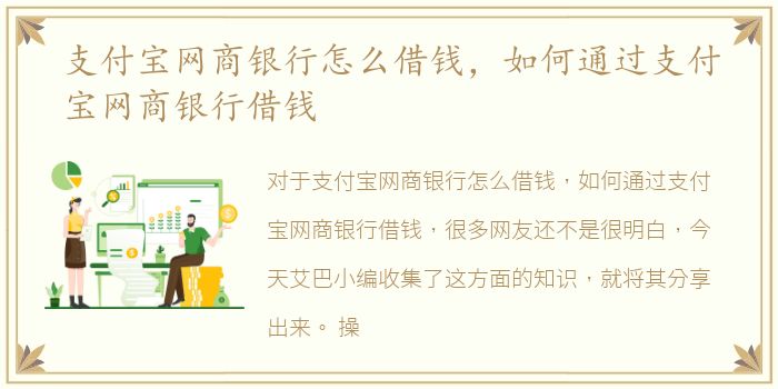 支付宝网商银行怎么借钱，如何通过支付宝网商银行借钱