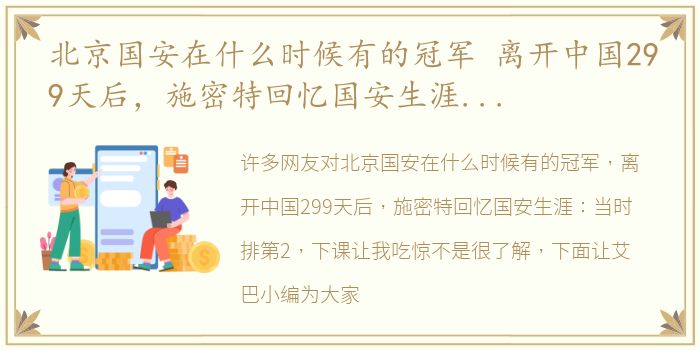 北京国安在什么时候有的冠军 离开中国299天后，施密特回忆国安生涯：当时排第2，下课让我吃惊