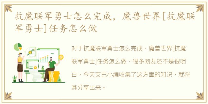 抗魔联军勇士怎么完成，魔兽世界[抗魔联军勇士]任务怎么做
