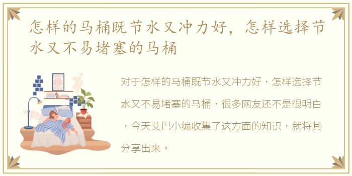 怎样的马桶既节水又冲力好，怎样选择节水又不易堵塞的马桶