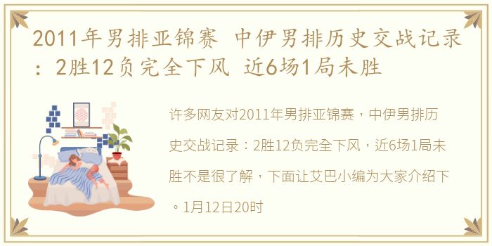2011年男排亚锦赛 中伊男排历史交战记录：2胜12负完全下风 近6场1局未胜