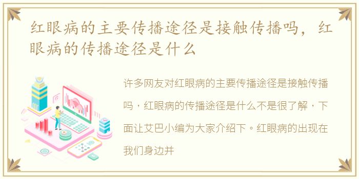 红眼病的主要传播途径是接触传播吗，红眼病的传播途径是什么