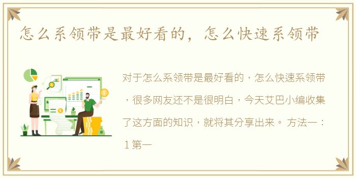 怎么系领带是最好看的，怎么快速系领带