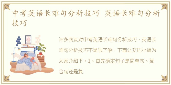 中考英語長難句分析技巧 英語長難句分析技巧