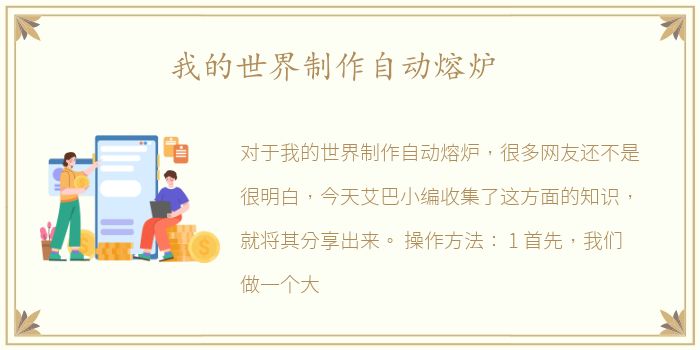 我的世界制作自动熔炉
