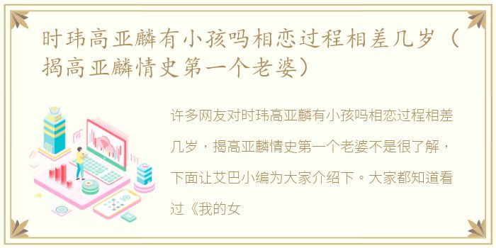 时玮高亚麟有小孩吗相恋过程相差几岁（揭高亚麟情史第一个老婆）