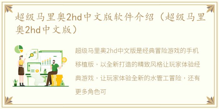 超级马里奥2hd中文版软件介绍（超级马里奥2hd中文版）
