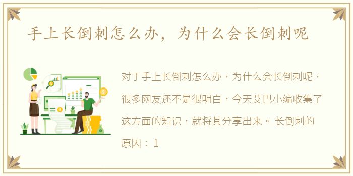 手上长倒刺怎么办，为什么会长倒刺呢
