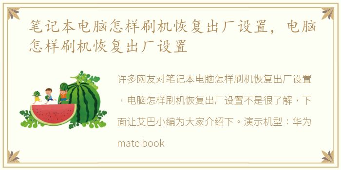 笔记本电脑怎样刷机恢复出厂设置，电脑怎样刷机恢复出厂设置