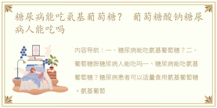 糖尿病能吃氨基葡萄糖？ 葡萄糖酸钠糖尿病人能吃吗