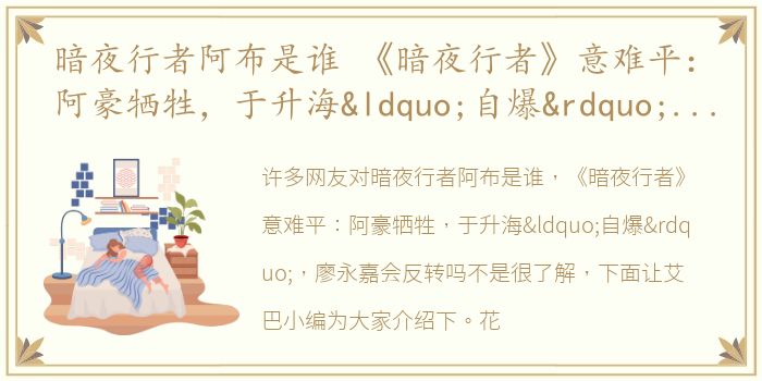 暗夜行者阿布是谁 《暗夜行者》意难平：阿豪牺牲，于升海“自爆”，廖永嘉会反转吗