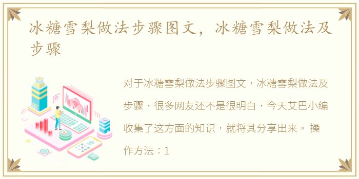 冰糖雪梨做法步骤图文，冰糖雪梨做法及步骤