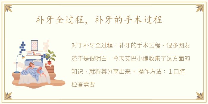 补牙全过程，补牙的手术过程
