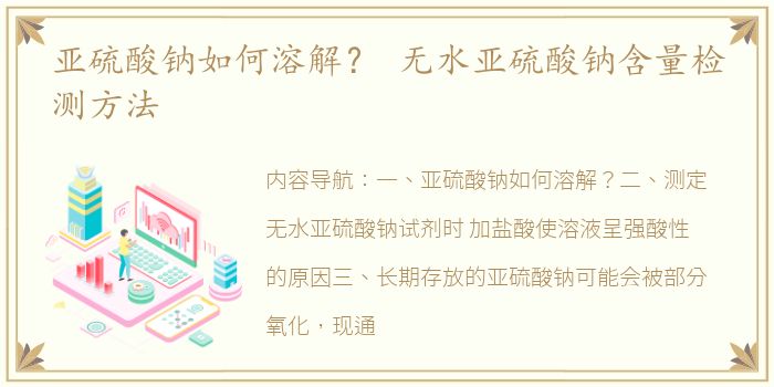 亚硫酸钠如何溶解？ 无水亚硫酸钠含量检测方法