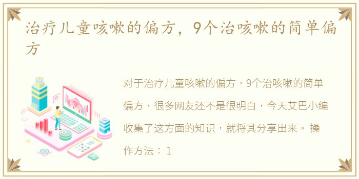 治疗儿童咳嗽的偏方，9个治咳嗽的简单偏方