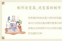 制作逆变器_逆变器的制作