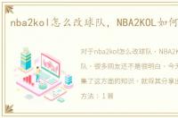 nba2kol怎么改球队，NBA2KOL如何换球队