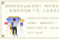 2010年骑士vs凯尔特人 10年骑士联盟第一，詹姆斯场均30 7 9，二当家表现如何