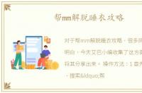 帮mm解脱睡衣攻略