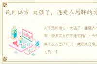 民间偏方 太猛了，连瘦人增胖的方法都有