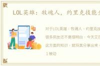 LOL英雄：牧魂人，约里克技能全解！