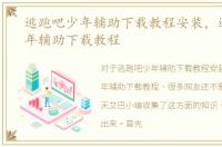 逃跑吧少年辅助下载教程安装，逃跑吧少年辅助下载教程
