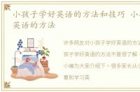 小孩子学好英语的方法和技巧 小孩子学好英语的方法