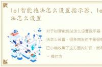 lol智能施法怎么设置指示器，lol智能施法怎么设置