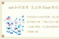 sat如何退考 怎么取消sat考试报名