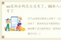 qq宠物企鹅怎么没有了，QQ狼人杀怎么没有了