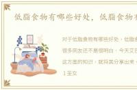 低脂食物有哪些好处，低脂食物有哪些