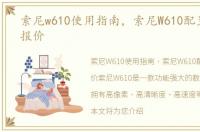 索尼w610使用指南，索尼W610配置参数和报价