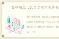 英雄联盟 LOL怎么领取免费皮肤