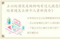 王以纶酒窝是做的吗有过几段恋情（王以纶家境怎么样个人资料简介）
