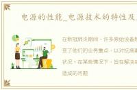 电源的性能_电源技术的特性及应用