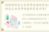 轻微落枕怎么办简单快速的有效方法，落枕怎么办简单快速的有效方法!