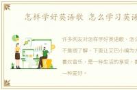 怎样学好英语歌 怎么学习英语歌