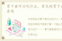 胃下垂可以吃什么，常见的胃下垂的症状表现