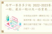 西甲一赛季多少轮 2022-2023赛季西甲第一轮、最后一轮以及一些重要场次比赛的日期