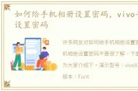 如何给手机相册设置密码，vivo手机相册设置密码