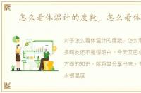 怎么看体温计的度数，怎么看体温计