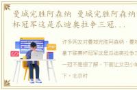 曼城完胜阿森纳 曼城完胜阿森纳拿下联赛杯冠军这是瓜迪奥拉争三冠道路上第一冠