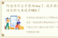 阿迪为什么不赞助nba了 放弃国足后，阿迪达斯又要放弃NBA了
