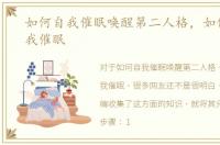 如何自我催眠唤醒第二人格，如何进行自我催眠