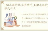 led光源的优点有哪些_LED光源的特点与优势是什么