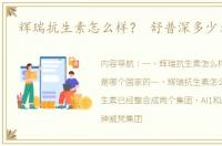 辉瑞抗生素怎么样？ 舒普深多少元一支
