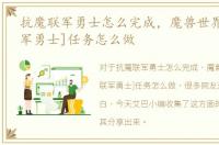 抗魔联军勇士怎么完成，魔兽世界[抗魔联军勇士]任务怎么做