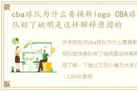 cba球队为什么要换新logo CBA球队就快换队标了姚明是这样解释原因的