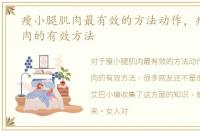 瘦小腿肌肉最有效的方法动作，瘦小腿肌肉的有效方法