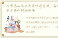 头晕恶心怎么办最快最有效，各种类型的头晕恶心解决办法